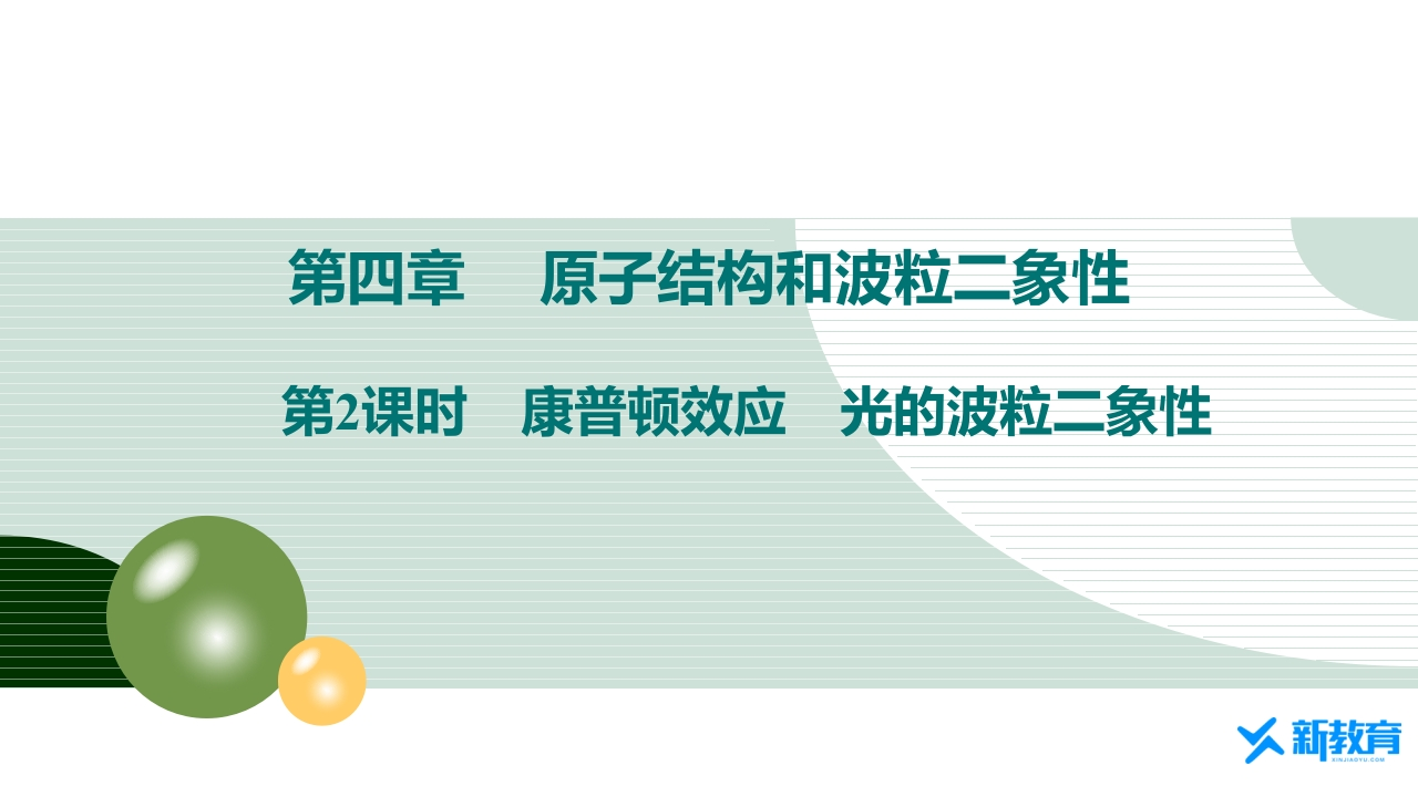 知识讲座课件24.2　第2课时　康普顿效应　光的波粒二象性